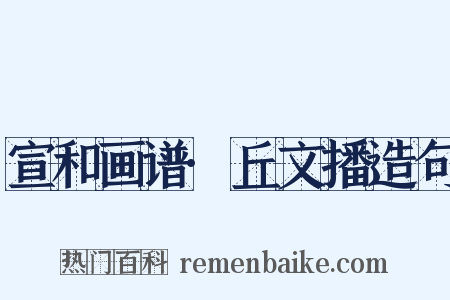 宣和画谱·丘文播造句是什么意思的图片